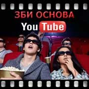 ЗБИ Основа-бгд на YouTube